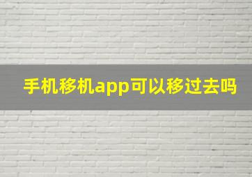 手机移机app可以移过去吗