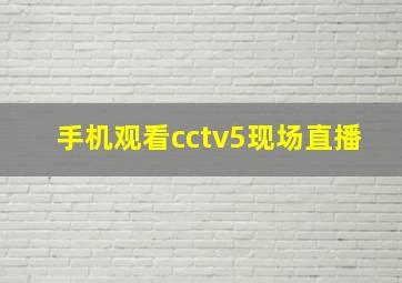 手机观看cctv5现场直播