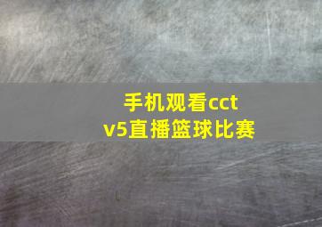 手机观看cctv5直播篮球比赛