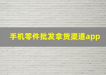 手机零件批发拿货渠道app