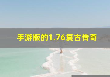 手游版的1.76复古传奇