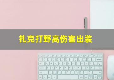 扎克打野高伤害出装