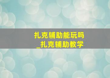 扎克辅助能玩吗_扎克辅助教学