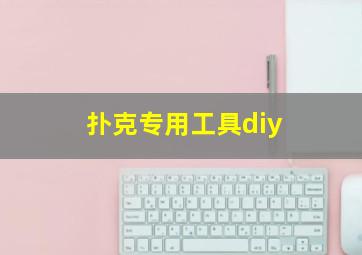 扑克专用工具diy