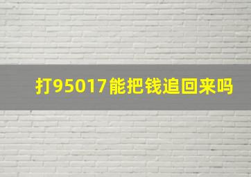 打95017能把钱追回来吗