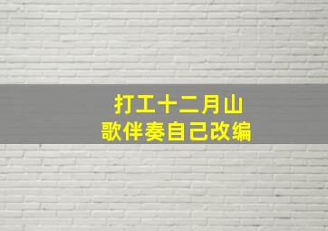 打工十二月山歌伴奏自己改编