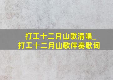 打工十二月山歌清唱_打工十二月山歌伴奏歌词