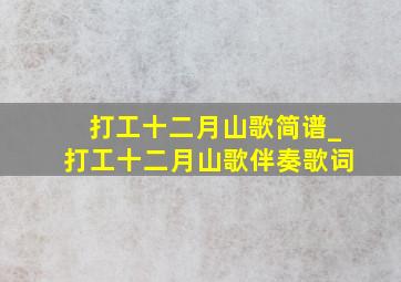 打工十二月山歌简谱_打工十二月山歌伴奏歌词