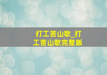 打工苦山歌_打工苦山歌完整版