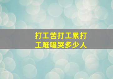 打工苦打工累打工难唱哭多少人