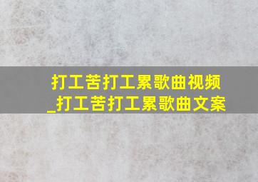 打工苦打工累歌曲视频_打工苦打工累歌曲文案