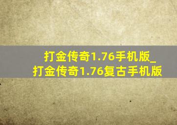 打金传奇1.76手机版_打金传奇1.76复古手机版