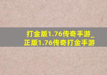 打金版1.76传奇手游_正版1.76传奇打金手游