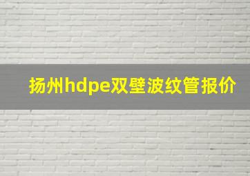 扬州hdpe双壁波纹管报价