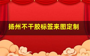 扬州不干胶标签来图定制