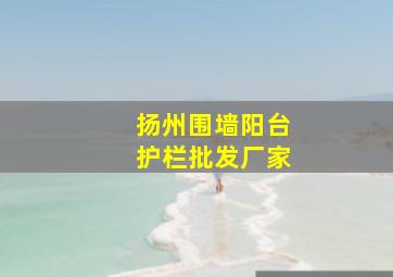 扬州围墙阳台护栏批发厂家