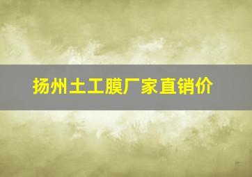 扬州土工膜厂家直销价