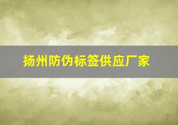 扬州防伪标签供应厂家