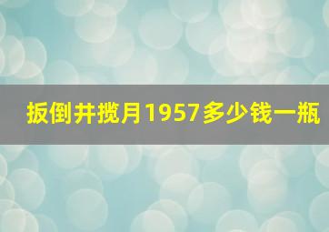 扳倒井揽月1957多少钱一瓶