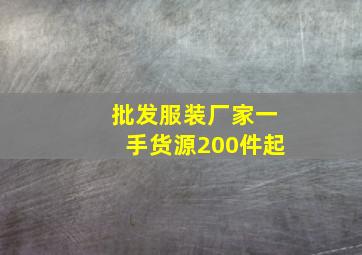 批发服装厂家一手货源200件起