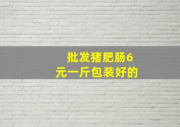 批发猪肥肠6元一斤包装好的