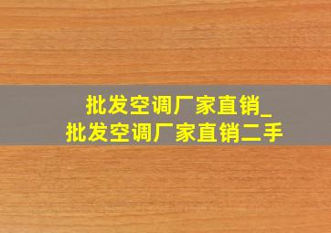 批发空调厂家直销_批发空调厂家直销二手