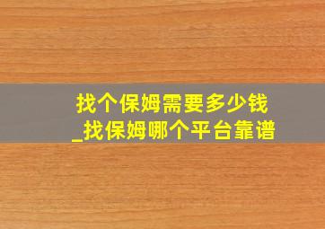 找个保姆需要多少钱_找保姆哪个平台靠谱