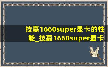 技嘉1660super显卡的性能_技嘉1660super显卡跑分