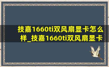 技嘉1660ti双风扇显卡怎么样_技嘉1660ti双风扇显卡