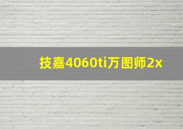 技嘉4060ti万图师2x