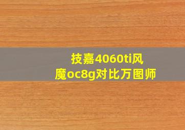 技嘉4060ti风魔oc8g对比万图师