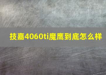 技嘉4060ti魔鹰到底怎么样