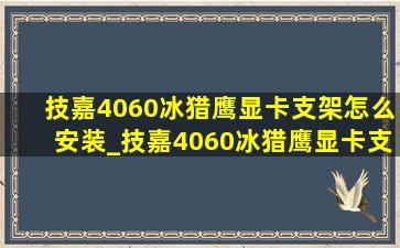 技嘉4060冰猎鹰显卡支架怎么安装_技嘉4060冰猎鹰显卡支架