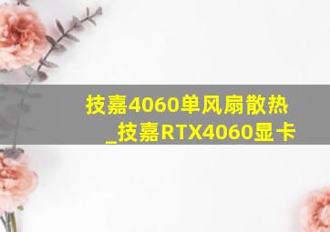 技嘉4060单风扇散热_技嘉RTX4060显卡