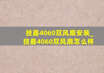 技嘉4060双风扇安装_技嘉4060双风扇怎么样