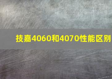 技嘉4060和4070性能区别