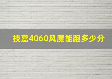 技嘉4060风魔能跑多少分