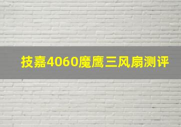 技嘉4060魔鹰三风扇测评