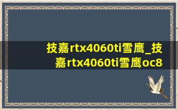 技嘉rtx4060ti雪鹰_技嘉rtx4060ti雪鹰oc8g