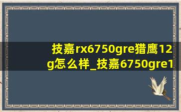 技嘉rx6750gre猎鹰12g怎么样_技嘉6750gre12g猎鹰怎么调灯光