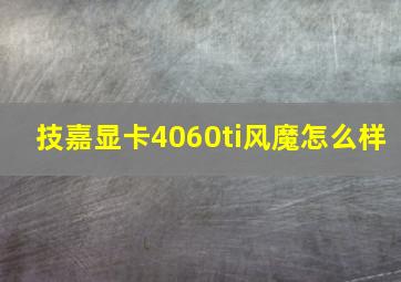 技嘉显卡4060ti风魔怎么样