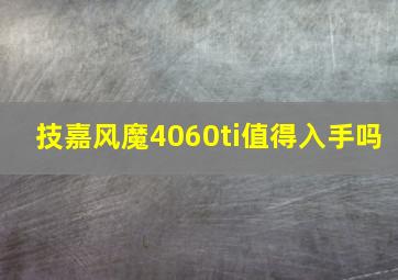 技嘉风魔4060ti值得入手吗