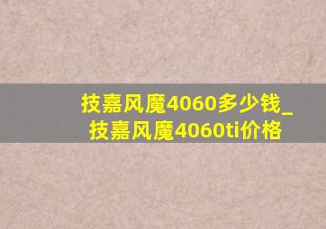 技嘉风魔4060多少钱_技嘉风魔4060ti价格