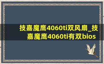 技嘉魔鹰4060ti双风扇_技嘉魔鹰4060ti有双bios吗