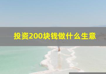 投资200块钱做什么生意