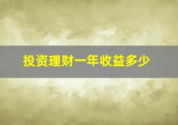 投资理财一年收益多少