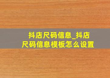 抖店尺码信息_抖店尺码信息模板怎么设置