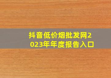 抖音(低价烟批发网)2023年年度报告入口