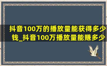 抖音100万的播放量能获得多少钱_抖音100万播放量能赚多少钱