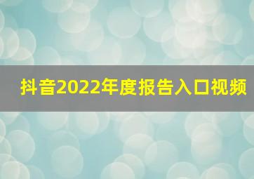 抖音2022年度报告入口视频